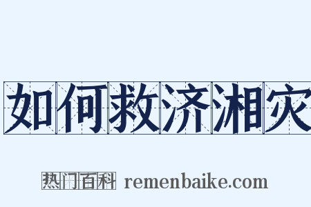 如何救济湘灾是什么意思的图片
